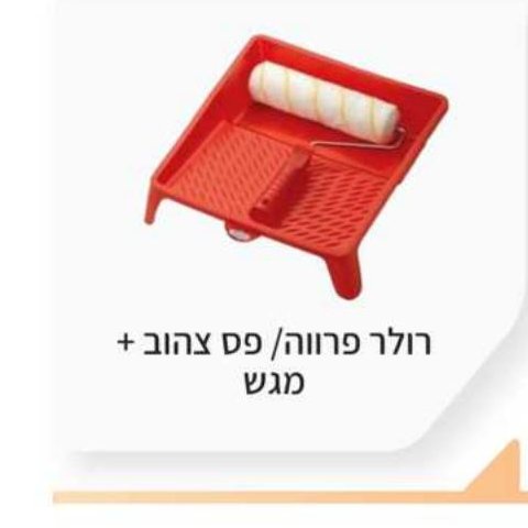רולר פרווה / פס צהוב + מגש