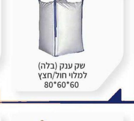 שק ענק (בלה) למילוי חול/חצץ 60×60×80
