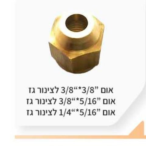 אום 3/8"×3/8", 3/8"×5/16", 1/4"×5/16" לצינור גז