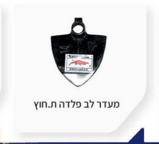 מעדר לב פלדה ת. חוץ