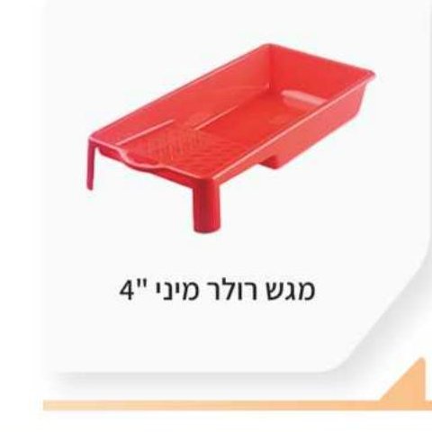 מגש רולר מיני "4