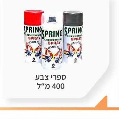 ספריי צבע SPRING 400 מ"ל