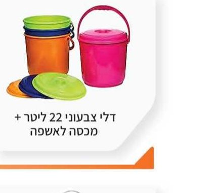 דלי צבעוני 22 ליטר + מכסה לאשפה