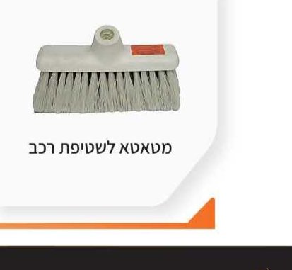 מטאטא לשטיפת רכב