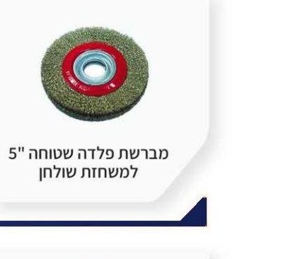 מברשת פלדה שטוחה 5" למשחזת שולחן