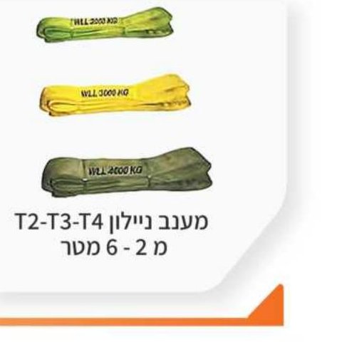 מענב ניילון T2-T3-T4 — 2-6 מטר
