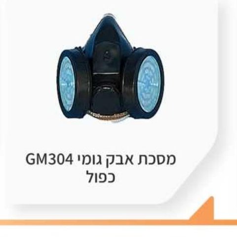מסכת אבק גומי GM304 כפול