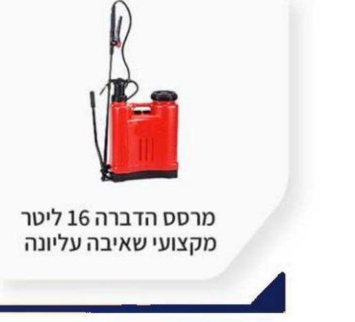 מרסס הדברה 5, 8 ליטר