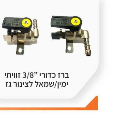 ברז כדורי 3/8" זוויתי ימין/שמאל לצינור גז