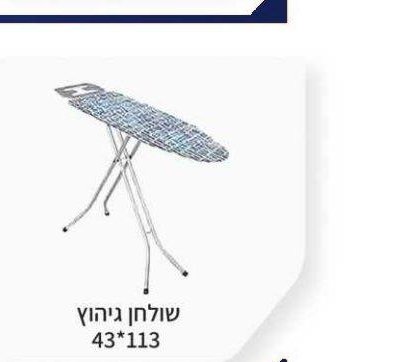 שולחן גיהוץ 113*43