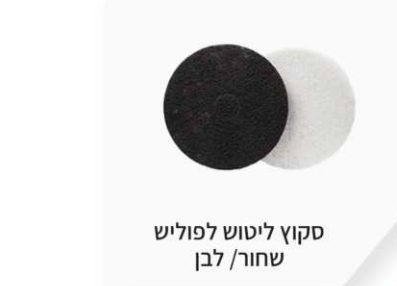 סקוץ' ליטוש לפוליש שחור / לבן