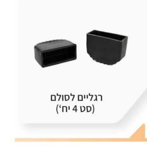 רגליים לסולם (סט 4 יח')