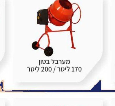 מערבל בטון מנוע תחתון 140 / 200 ליטר