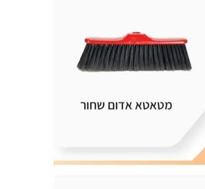 מטאטא אדום שחור