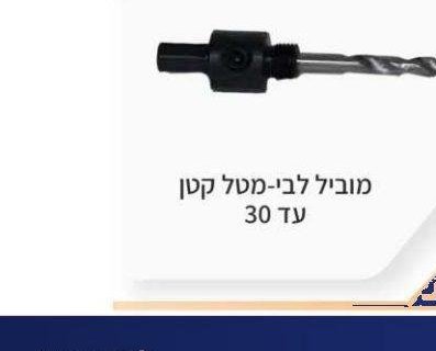 מוביל לבי-מטל עד 30
