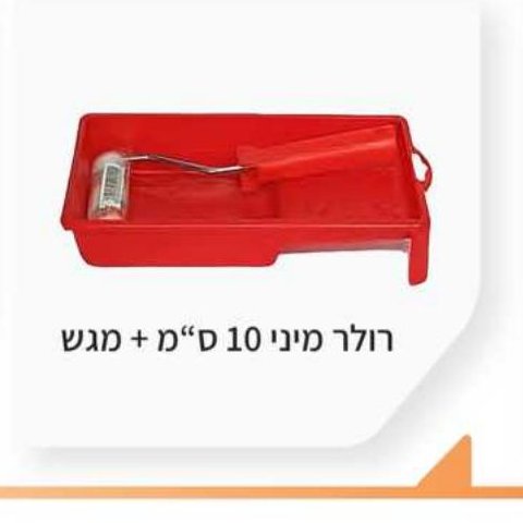 רולר מיני 10 ס"מ + מגש