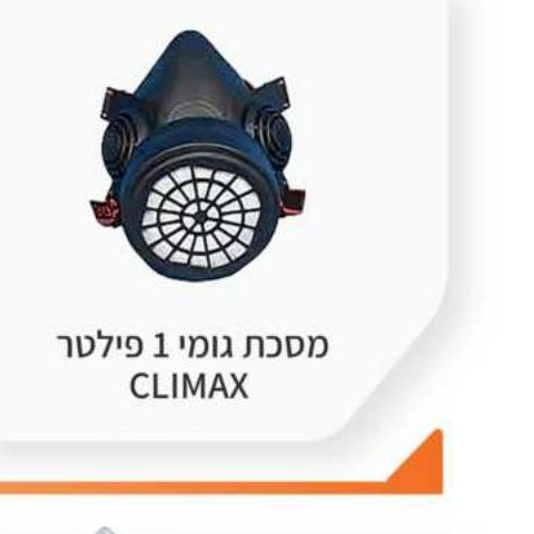 מסכת גומי 1 פילטר CLIMAX
