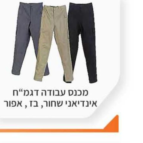 מכנס עבודה דגם 'ח' אינדיאני שחור / בז' / אפור