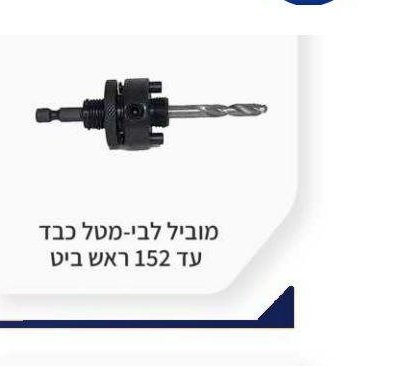 מוביל לבי-מטל כבד עד 152 ראש ביט