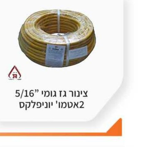 צינור גז גומי 5/16" 2 אטמ' יוניפלקס