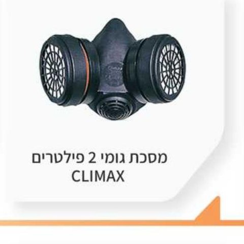מסכת גומי 2 פילטרים CLIMAX