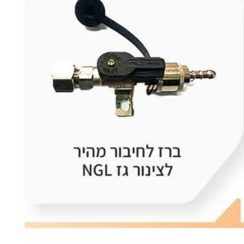 ברז לחיבור מהיר לצינור גז NGL