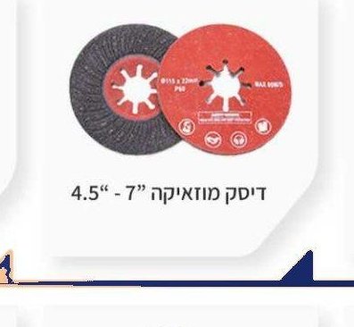 דיסק מוזאיקה 7" - 4.5"