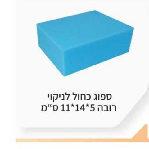 ספוג כחול לניקוי 5×14×11 ס"מ