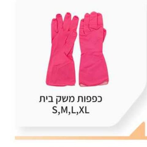 כפפות משק בית S, M, L, XL