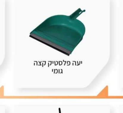 יעה פלסטיק קצה גומי