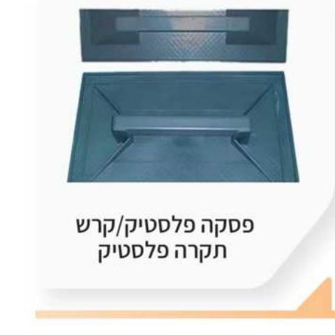 פסקה פלסטיק / קרש תקרה פלסטיק