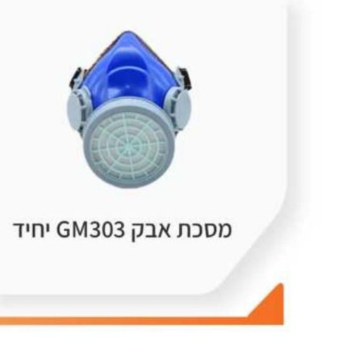 מסכת אבק GM303 יחיד
