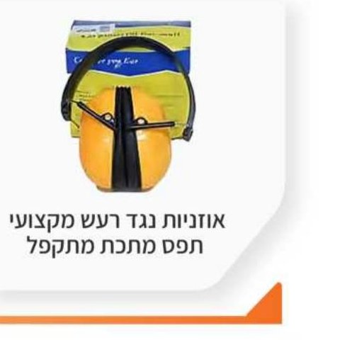 אוזניות נגד רעש מקצועי תפס מתכת מתקפל