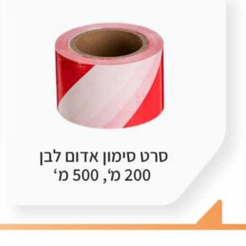 סרט סימון אדום לבן 200 מ' / 500 מ'