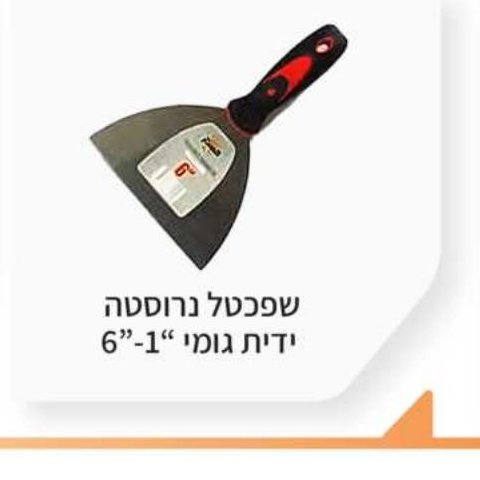 שפכטל נרוסטה ידית גומי 1"-6"