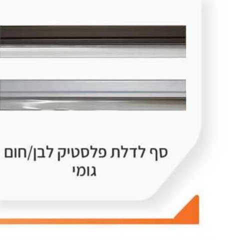 סף לדלת פלסטיק לבן/חום גומי