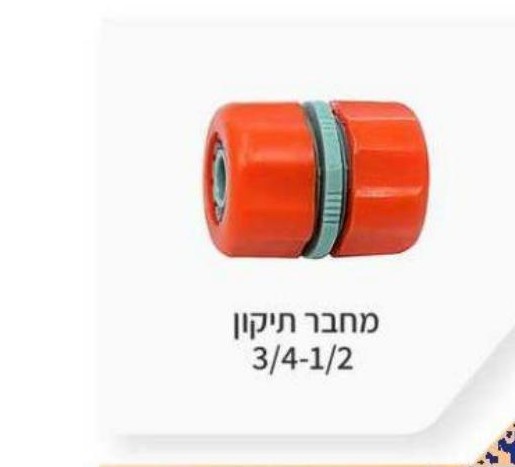 מחבר מהיר לצינור 1/2", 3/4"