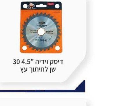 דיסק וידיה 4.5" 30 שן לחיתוך עץ