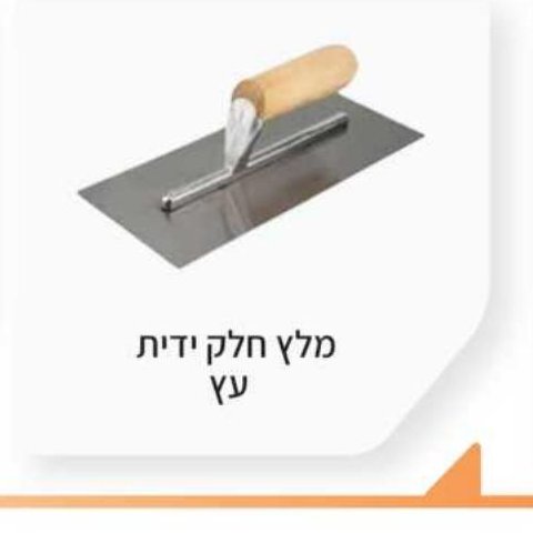 מלץ חלק ידית עץ