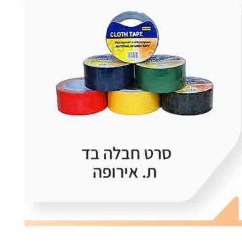 סרט חבלה בד ת. אירופה