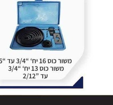 משור כוס 16 יח׳ 3/4"-5" / 13 יח׳ 3/4"-12"