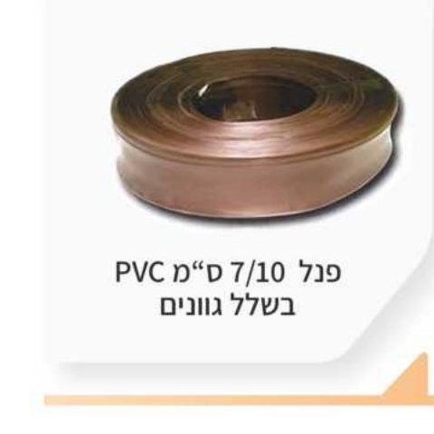 פנל 7/10 ס"מ PVC בשלל גוונים