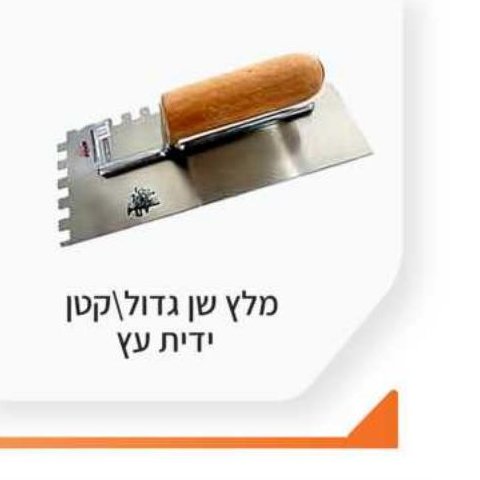 מלץ שן גדול/קטן ידית עץ