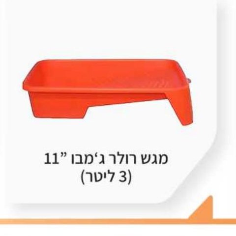 מגש רולר ג'ימבו 11" (3 ליטר)