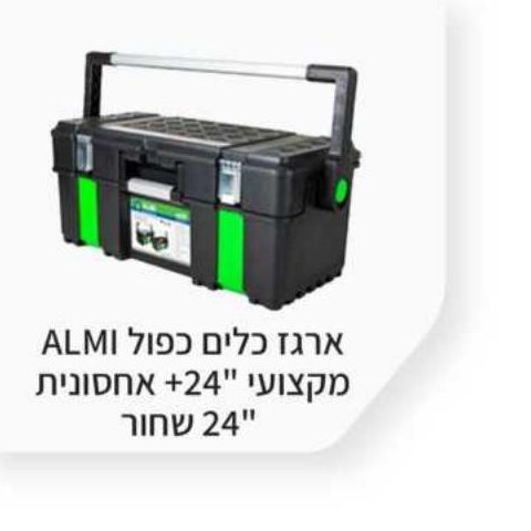 ארגז כלים כפול ALMI מקצועי 24" + אחסונית 24" שחור