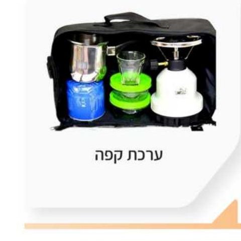ערכת קפה לבלון גז