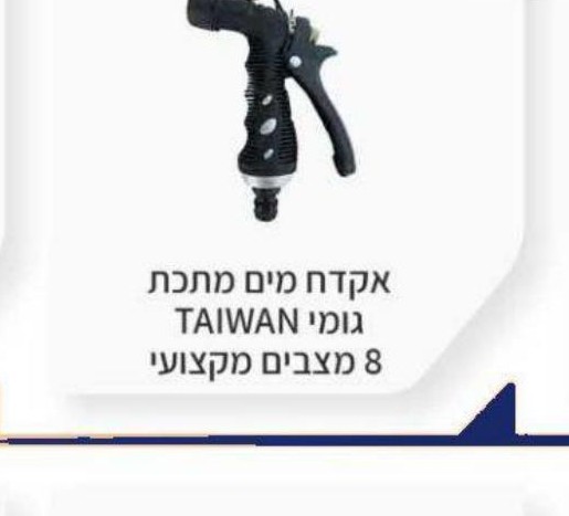 אקדח מים פלסטיק גומי 8 מצבים מקצועי
