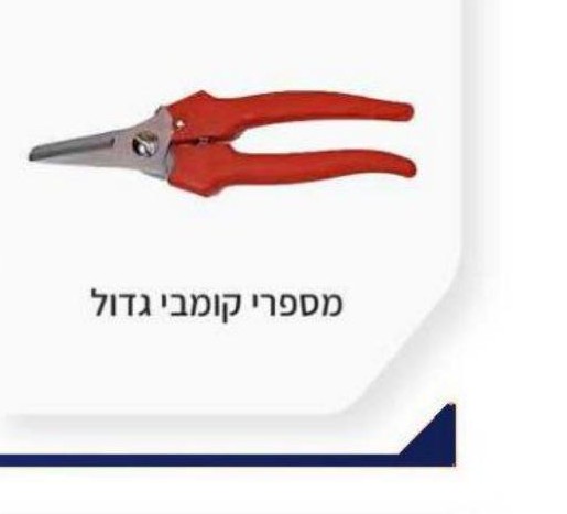 מספריים 8" אוניברסלי + מפצח