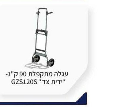 עגלה מתקפלת 90 ק"ג - GZS120S *ידית צד*