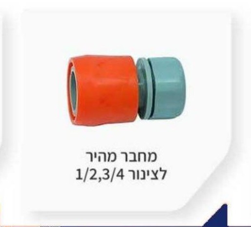 מחבר ברז גן 3/4", 1"